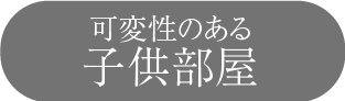 可変性のある子供部屋