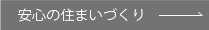 安心の住まいづくり