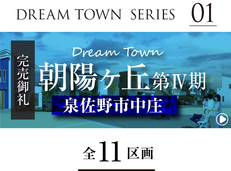 Dream Town朝陽ヶ丘