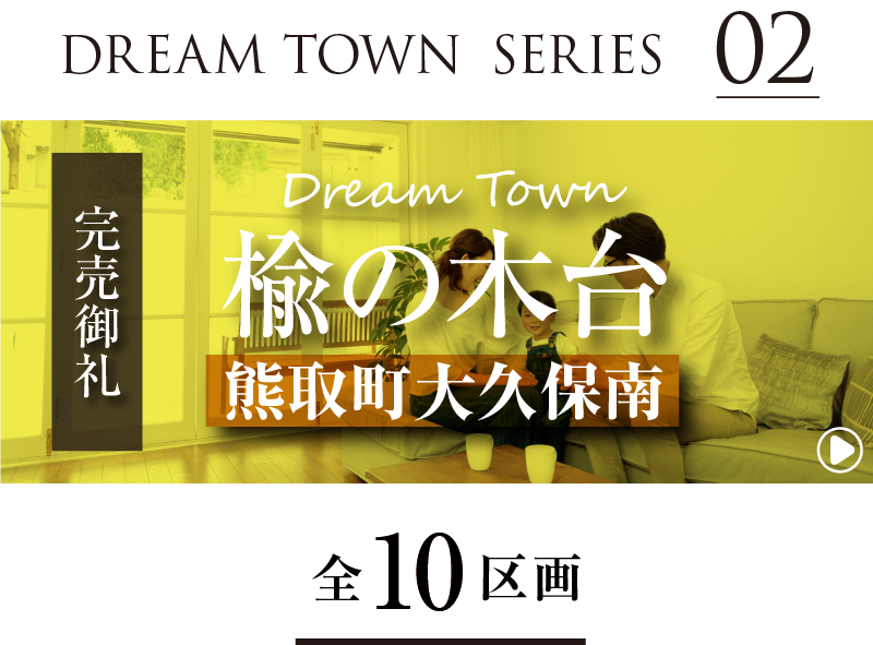 Dream Town楡の木台